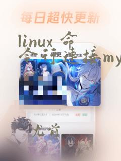 linux 命令行连接mysql