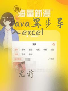 java异步导入excel