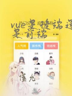 vue是后端还是前端