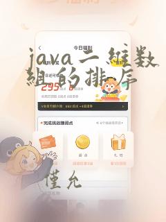 java二维数组的排序