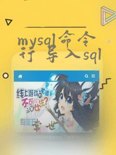 mysql命令行 导入sql