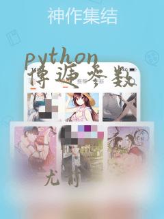 python 传递参数