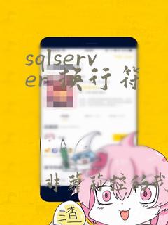 sqlserver 换行符
