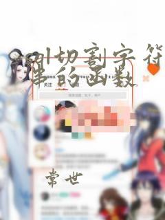 sql切割字符串的函数