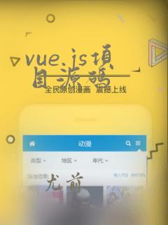 vue.js项目源码