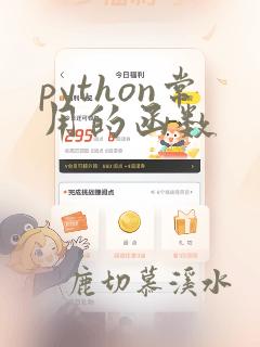 python常用的函数