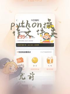 python操作文件夹