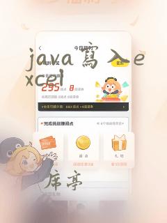 java写入excel