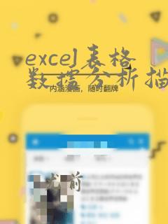 excel表格数据分析描述统计