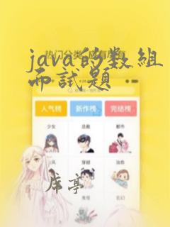 java的数组面试题