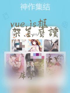 vue.js框架怎么读