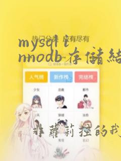 mysql innodb存储结构
