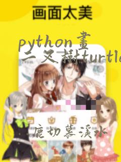 python画二叉树turtle