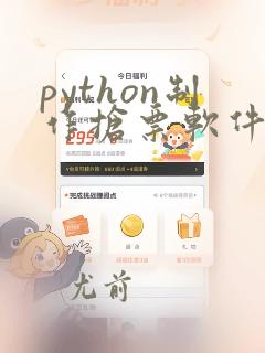 python制作抢票软件