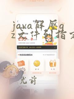 java解压gz文件到指定文件夹