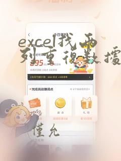 excel找两列重复数据