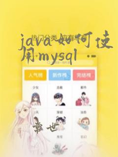 java如何使用mysql