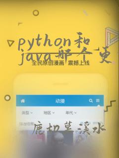 python和java哪个更值得学