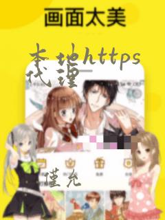 本地https代理