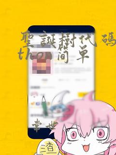 圣诞树代码python简单