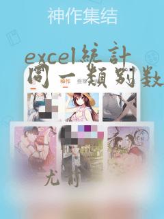 excel统计同一类别数量