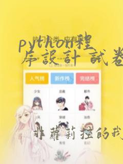 python程序设计 试卷
