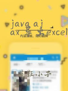 java ajax 导出excel