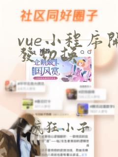 vue小程序开发切换