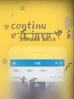 continue在java中的用法