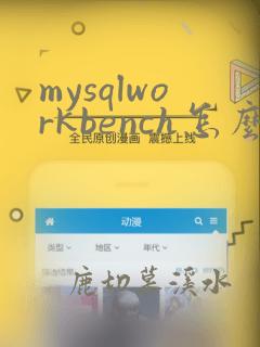 mysqlworkbench怎么导入sql文件