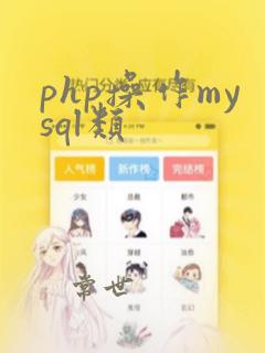 php操作mysql类
