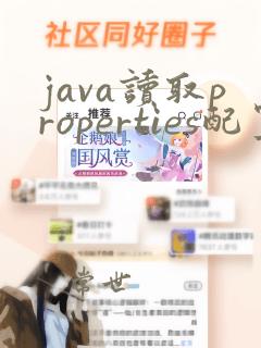 java读取properties配置文件
