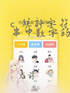 c 统计字符串中数字的个数