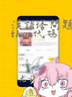 汉诺塔问题python代码