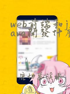 web前端和java开发什么区别