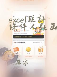 excel统计条件人数函数