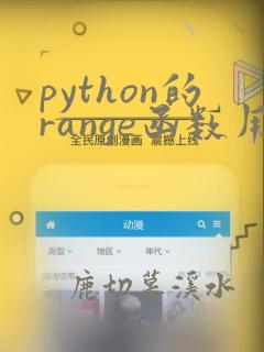 python的range函数用法
