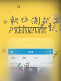 软件测试工程师python面试题