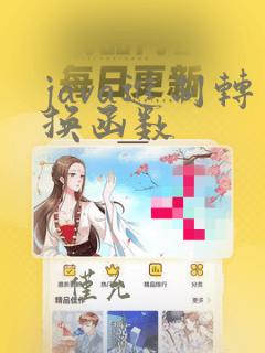 java进制转换函数