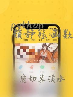 python 类静态函数