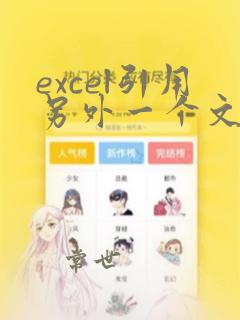 excel引用另外一个文件的数据