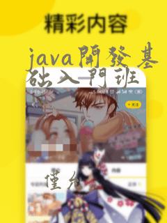 java开发基础入门班