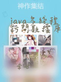 java多线程访问数据库