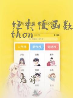 绝对值函数python