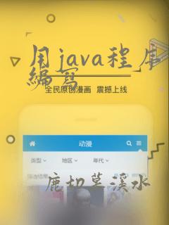 用java程序编写