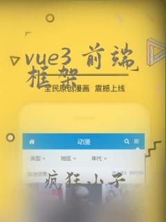 vue3 前端框架