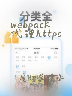 webpack代理https
