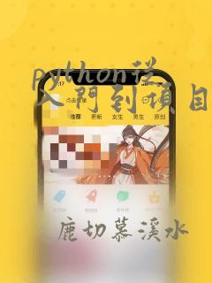 python从入门到项目实践 pdf