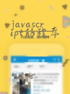 javascript的程序