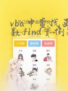 vba中查找函数find实例题